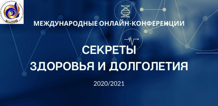 Секреты здоровья и долголетия 2020-2021